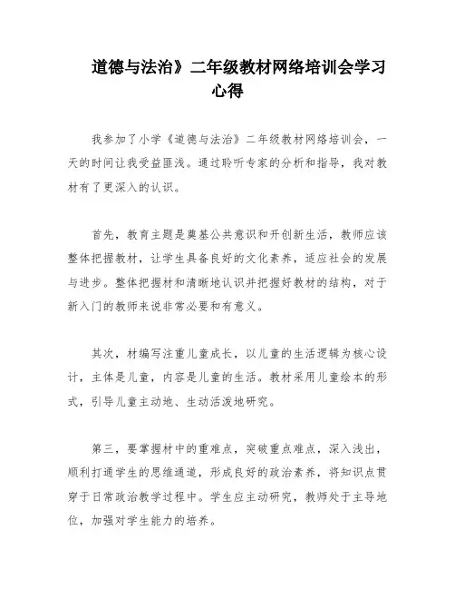 道德与法治》二年级教材网络培训会学习心得
