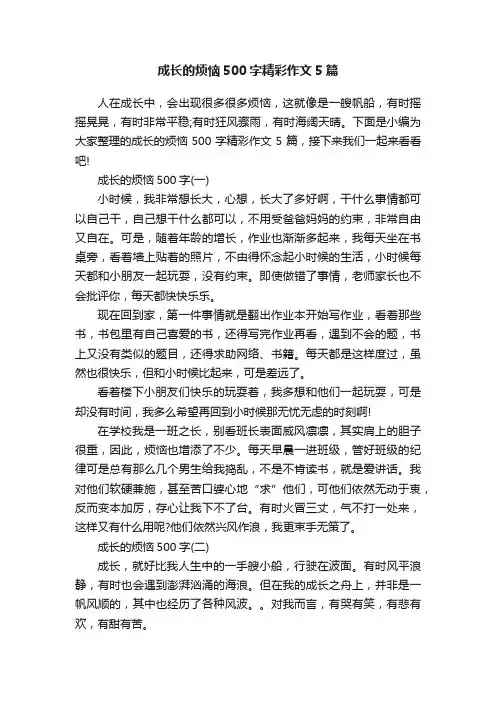 成长的烦恼500字精彩作文5篇