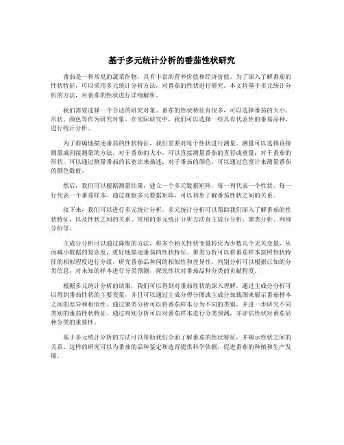 基于多元统计分析的番茄性状研究