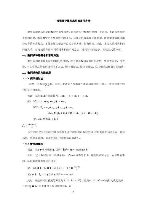 浅谈高中数列求和的常用方法
