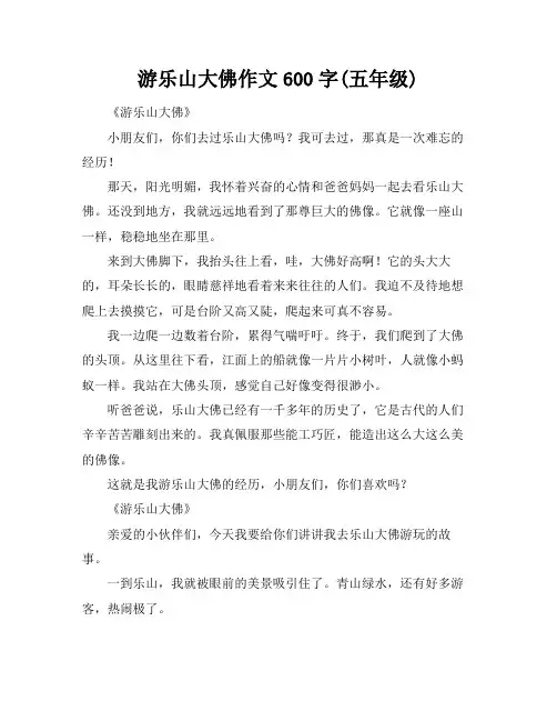 游乐山大佛作文600字(五年级)
