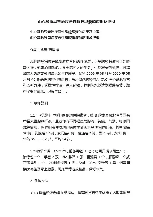 中心静脉导管治疗恶性胸腔积液的应用及护理