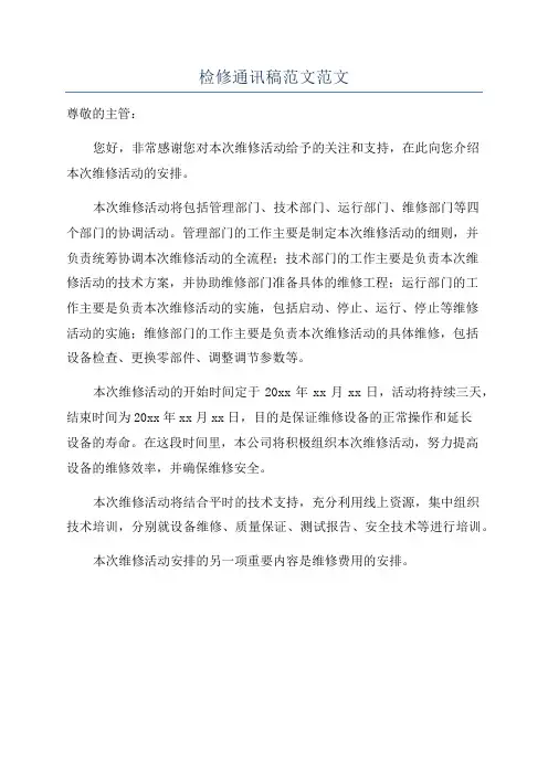 检修通讯稿范文范文