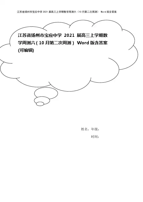 江苏省扬州市宝应中学2021届高三上学期数学周测六(10月第二次周测) Word版含答案