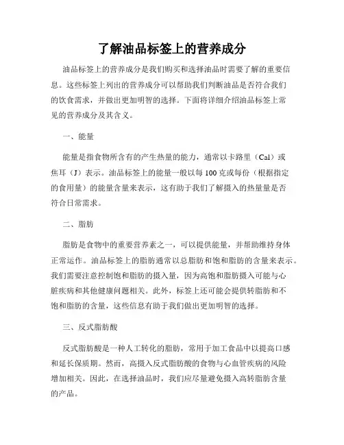了解油品标签上的营养成分