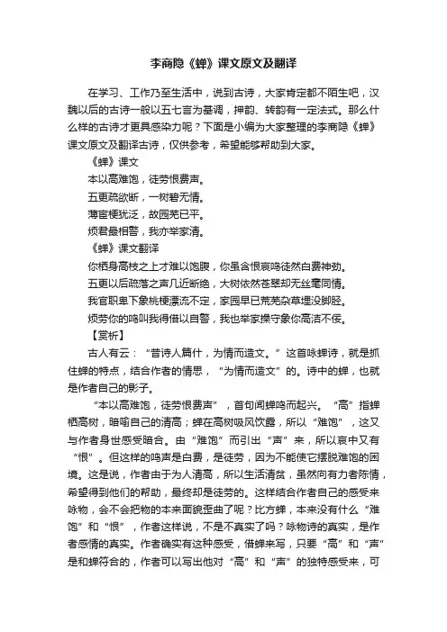 李商隐《蝉》课文原文及翻译