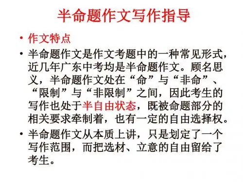 半命题作文指导初中语文作文专项指导PPT课件