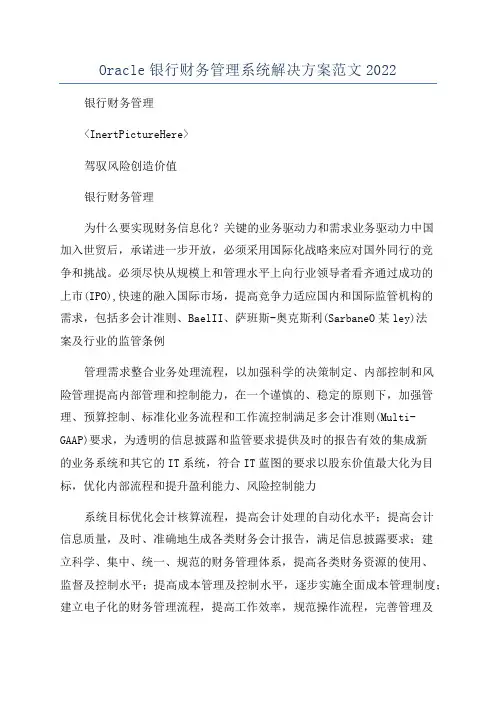 Oracle银行财务管理系统解决方案范文2022