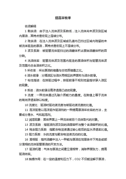 提高采收率