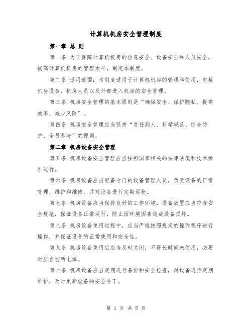 计算机机房安全管理制度（3篇）