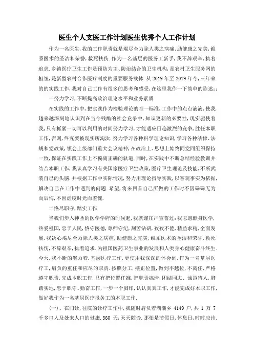 最新-医生个人支医工作计划 医生优秀个人工作计划 精品