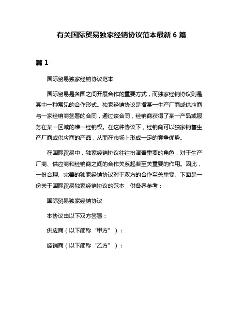 有关国际贸易独家经销协议范本最新6篇