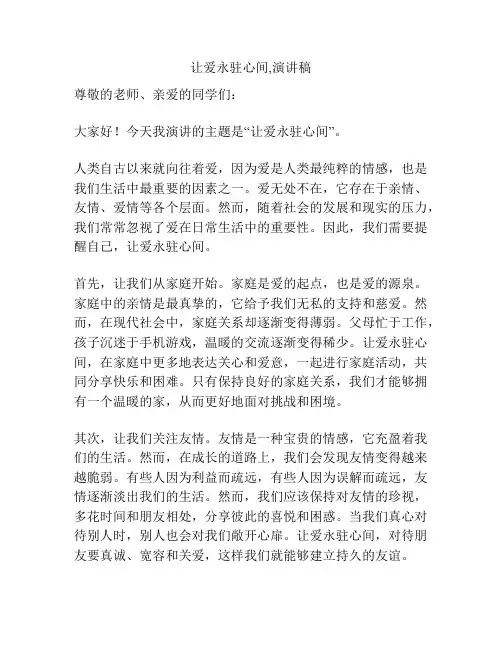 让爱永驻心间,演讲稿