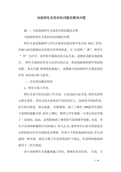 当前师生关系存在问题及解决对策