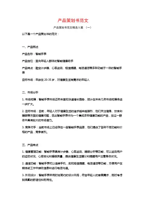 产品策划书范文5篇