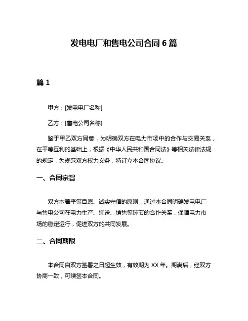 发电电厂和售电公司合同6篇
