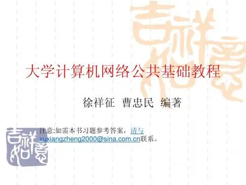 13016大学计算机网络公共基础教程