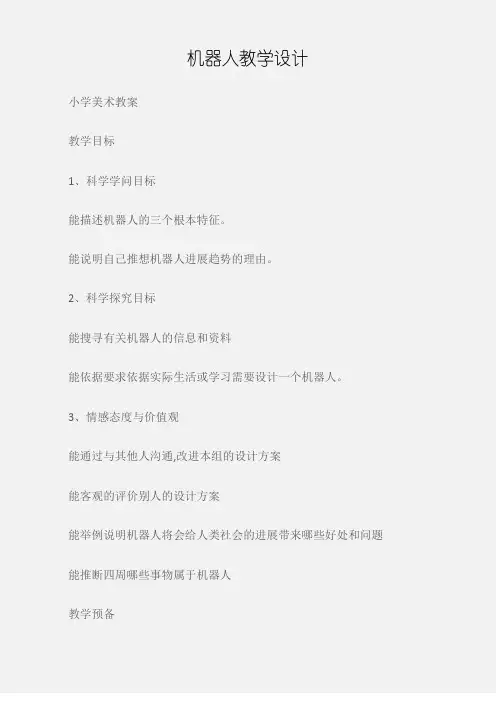 (小学美术教案)机器人教学设计