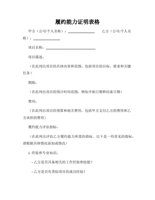履约能力证明表格