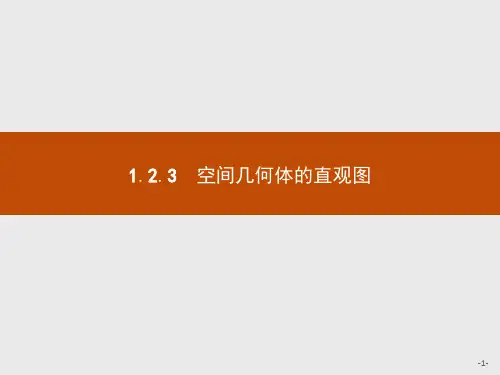 2021版高中数学人教A版必修2课件：1.2.3 空间几何体的直观图