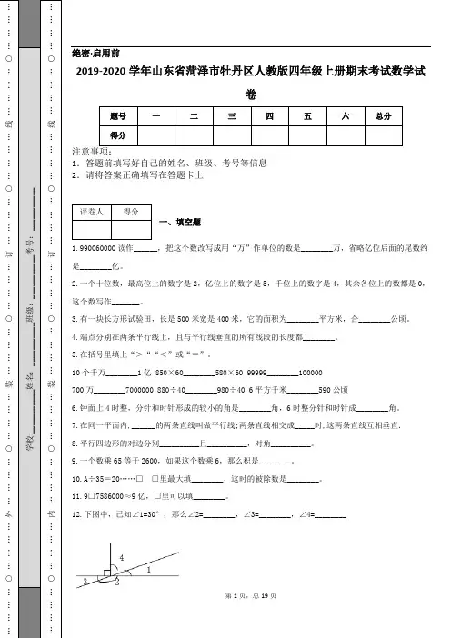 2019-2020学年山东省菏泽市牡丹区人教版四年级上册期末考试数学试卷