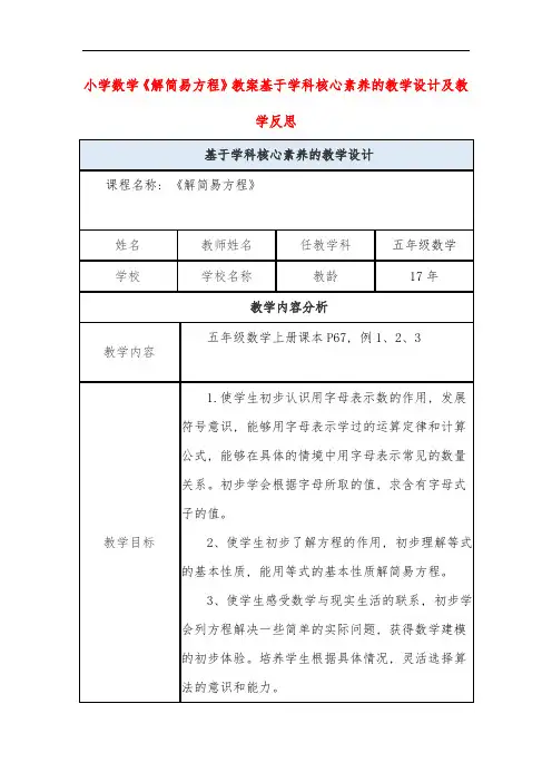 小学数学《解简易方程》教案基于学科核心素养的教学设计及教学反思