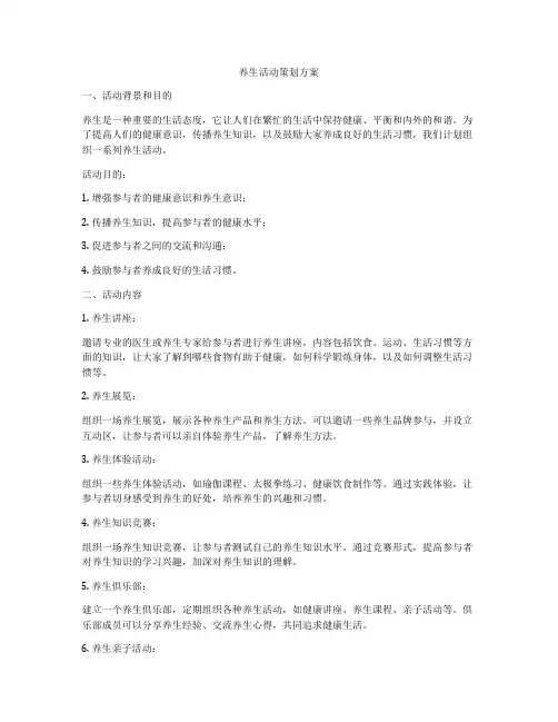 养生活动策划方案