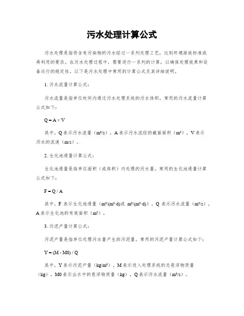 污水处理计算公式