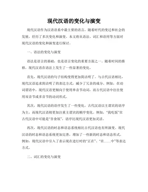 现代汉语的变化与演变