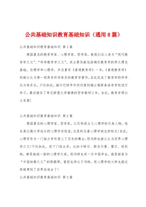 公共基础知识教育基础知识(通用8篇)