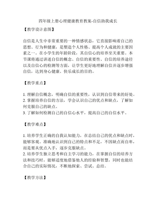 四年级上册心理健康教育教案-自信助我成长