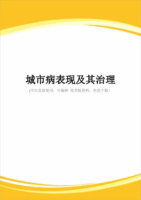 城市病表现及其治理完整