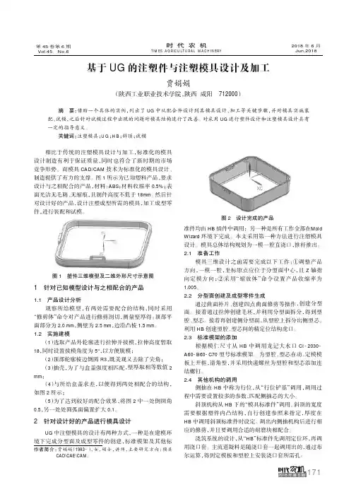 基于UG的注塑件与注塑模具设计及加工