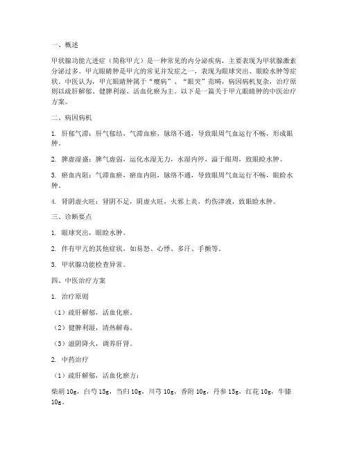 甲亢眼睛肿中医治疗方案