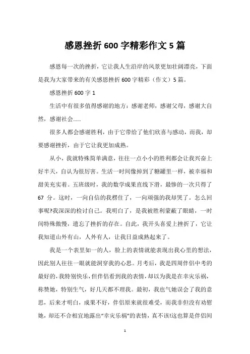 感恩挫折600字精彩作文5篇