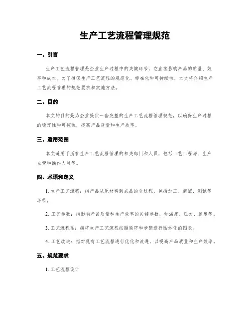生产工艺流程管理规范
