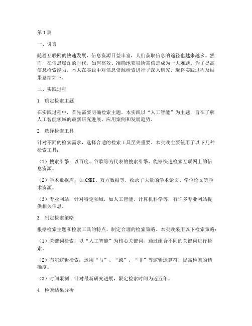 信息资源检索实践报告(2篇)