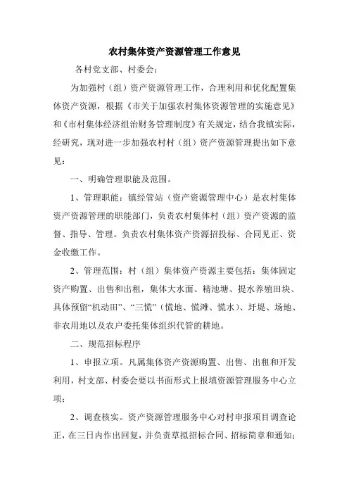 农村集体资产资源管理工作意见.doc