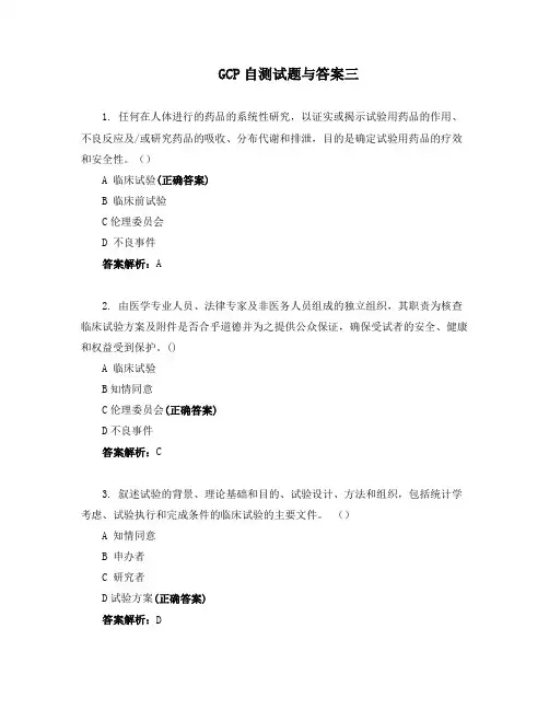 GCP自测试题与答案三