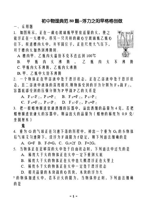 初中物理绝对经典80道难题--浮力