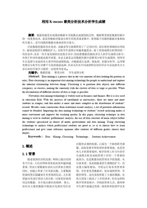 利用K-means聚类分析技术分析学生成绩