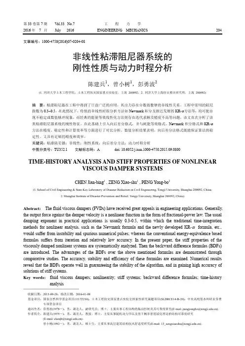 非线性粘滞阻尼器系统的刚性性质与动力时程分析