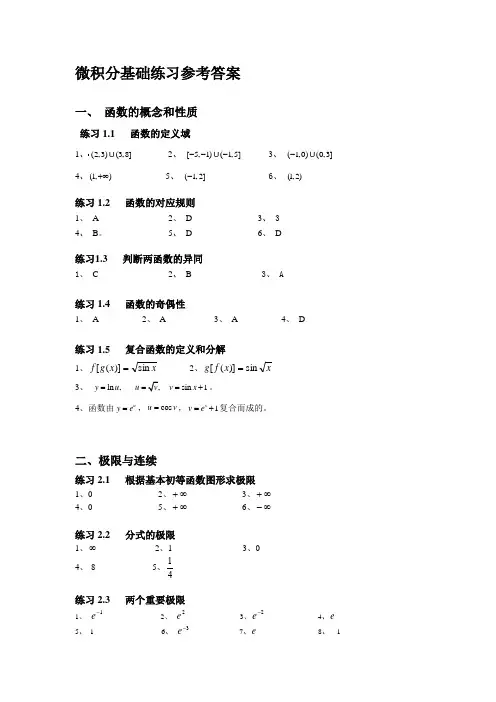 微积分基础练习参考答案