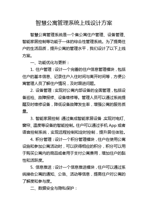 智慧公寓管理系统上线设计方案