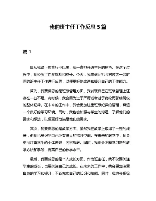 我的班主任工作反思5篇