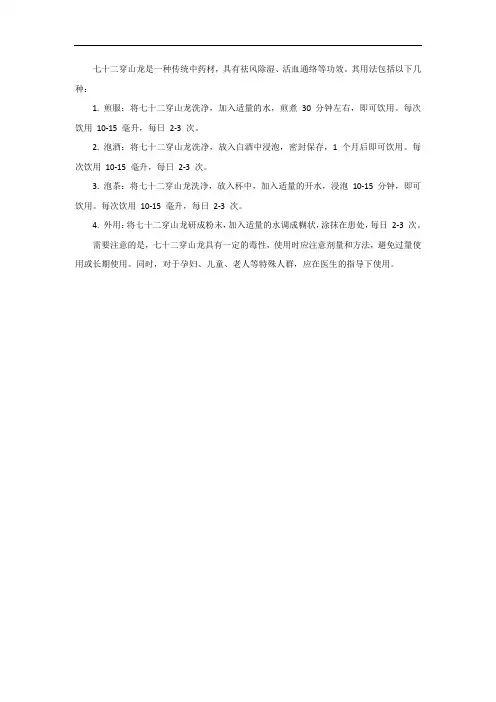 七十二穿山龙的用法
