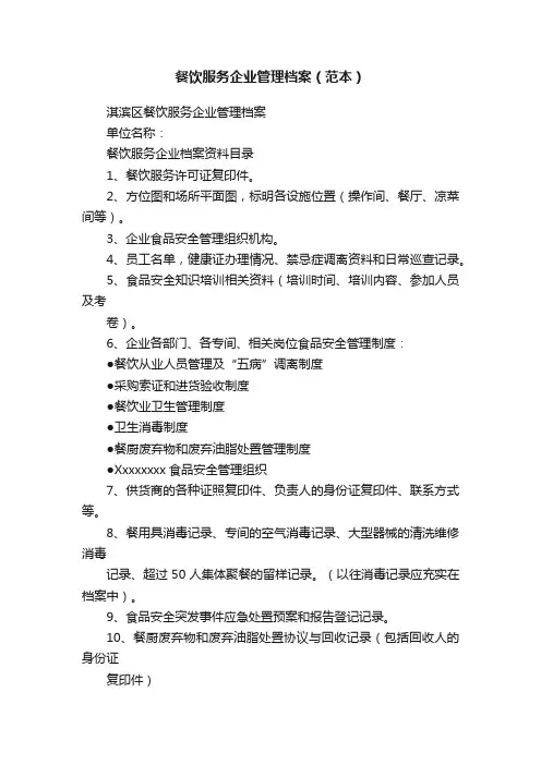 餐饮服务企业管理档案（范本）