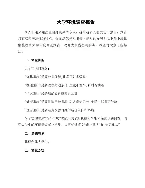 大学环境调查报告