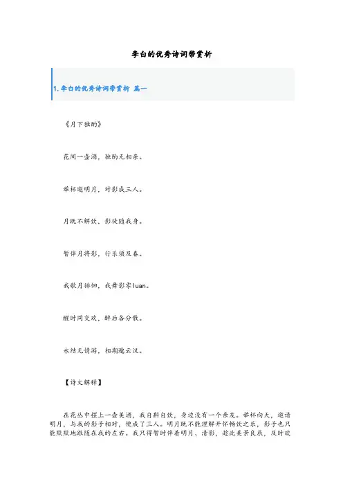 李白的优秀诗词带赏析