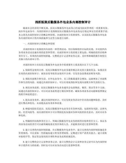 浅析医院后勤服务外包业务内部控制审计